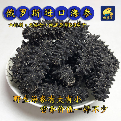 进口海参干货散装海参崴纯俄罗斯海参淡干海参礼盒刺参非鲜活即食 - 图1