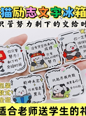 卡通熊猫励志文字亚克力冰箱贴