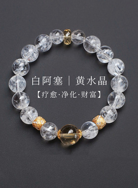 天然白水晶手链女疗愈礼物白阿塞黄水晶手串小众轻奢男白水晶手链