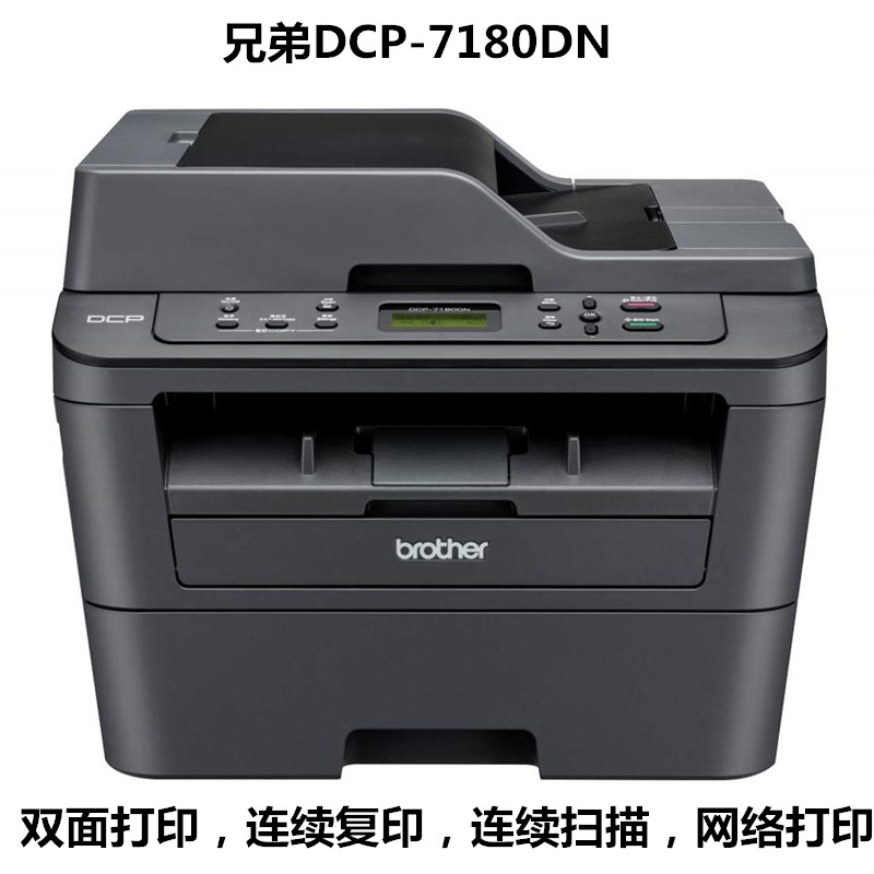 兄弟DCP-7180DN黑白激光多功能双面打印机一体机复印扫描有线网络 - 图2