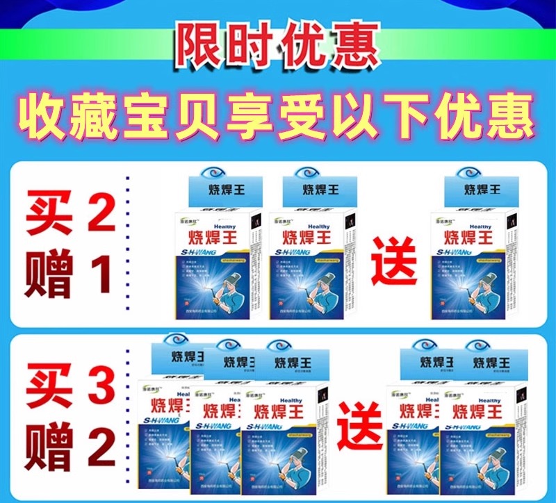 烧焊专用眼药水电焊工打眼金焊王缓解疲劳模糊红肿疼痛流泪滴眼液 - 图1