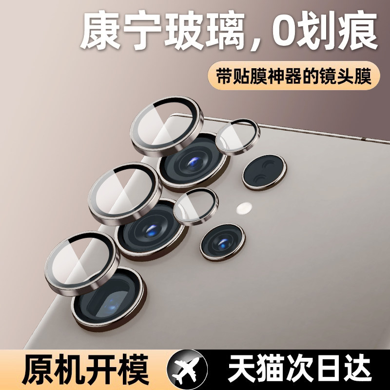 康宁玻璃三星s24ultra镜头膜超高清钛金属三星s24＋手机贴新款Galaxys24后置摄像头全包保护圈s23防爆防摔,淘宝优惠券,粉丝福利购,淘宝优惠卷