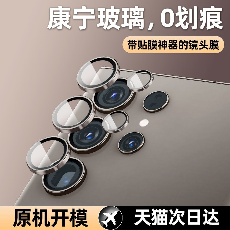 康宁玻璃三星s24ultra镜头膜超高清钛金属三星s24＋手机贴新款Galaxys24后置摄像头全包保护圈s23防爆防摔,淘宝优惠券,粉丝福利购,淘宝优惠卷