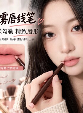 TRS（美妆）柔雾唇线笔裸色新手勾勒立体嘟嘟唇顺滑显色不卡纹唇