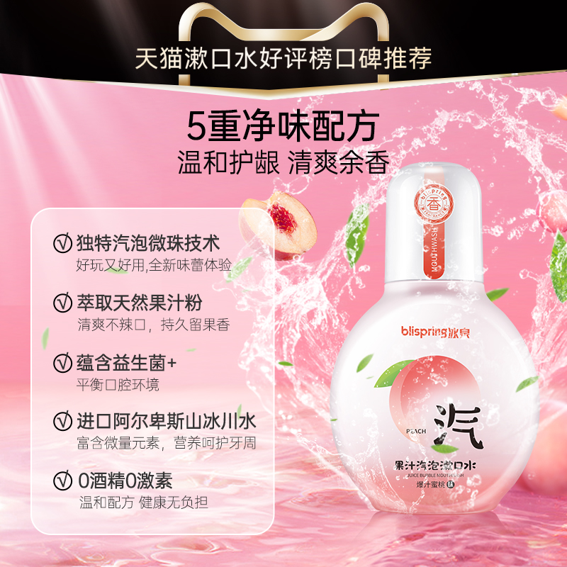 【第2件0元】冰泉益生菌汽泡漱口水 冰泉漱口水