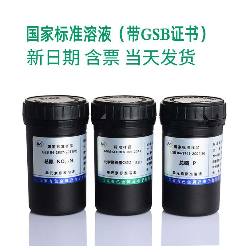 标准溶液原子吸收铁标液六价铬银铝金镍锌锡钨三价六价总铬钾钠钙镁铅锌铁锰铬银ICPAAS有研标准物质证书含票 - 图0