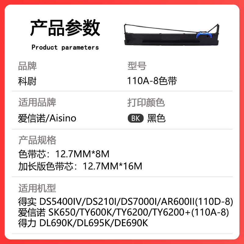 适用爱信诺110A-8色带Aisino SK650 TY600K TY6200 TY6200+得实DS210I AR600II针式打印机得力DL690K色带芯 - 图1