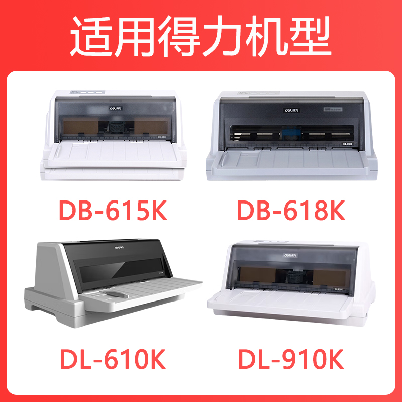 科尉适用得力610k色带架DL-610K 610KII 910K 920K DB-615K 615KII 618K 618KII针式打印机DLS610K色带芯 - 图0