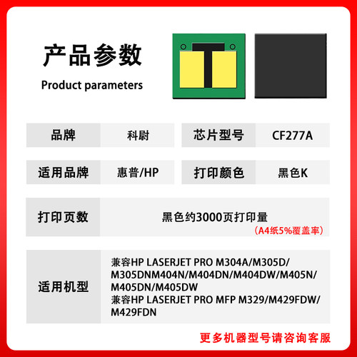 兼容惠普77A硒鼓芯片CF277A芯片M429dw M329dw M429fdw M405dn M405dw打印机墨盒77X CF277粉盒M305d计数芯片 - 图0