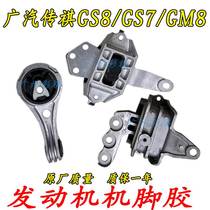Applicable Guangqi Chuanqi GS8 GM8 GS7 GS7 engine machine foot glue gearbox bracket drawbar support machine claw