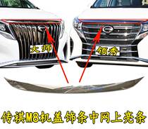 Applicable Guangqi Chuanqi M8 Pilot version of the master version of the machine cover electroplating strips of online decoration strips of chrome-plated piece grilles