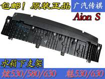 Wide steam new energy Aion S dazzling 530 Phantom 630 water tank Lower protective plate Lower bracket front pedestrian calf protection bracket