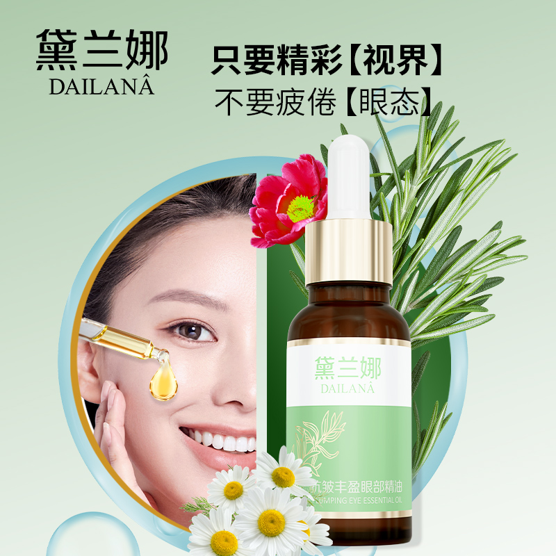 黛兰娜抗皱丰盈眼部精油