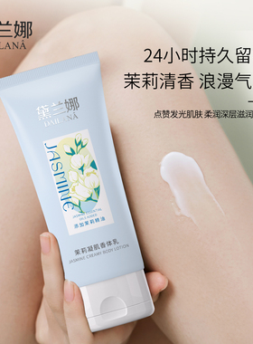 黛兰娜茉莉香身体乳添加茉莉精油