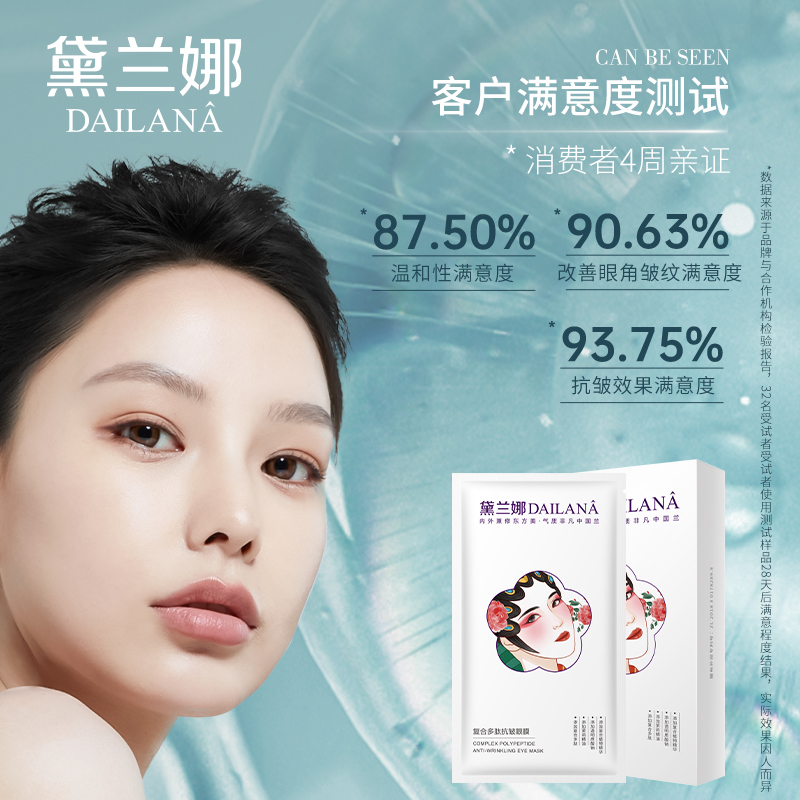 黛兰娜复合多肽抗皱眼膜呵护双眼熬夜加班眼睛舒服