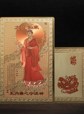 生肖守护神金箔大日如来