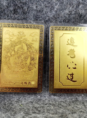 文殊菩萨金卡铜卡平安护身