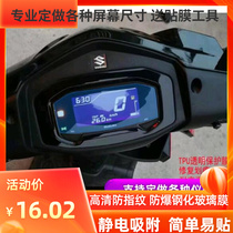 Large storage applicable Suzuki UY125 pedal locomotive dashboard film anti-reflective screen high-definition soft steel film