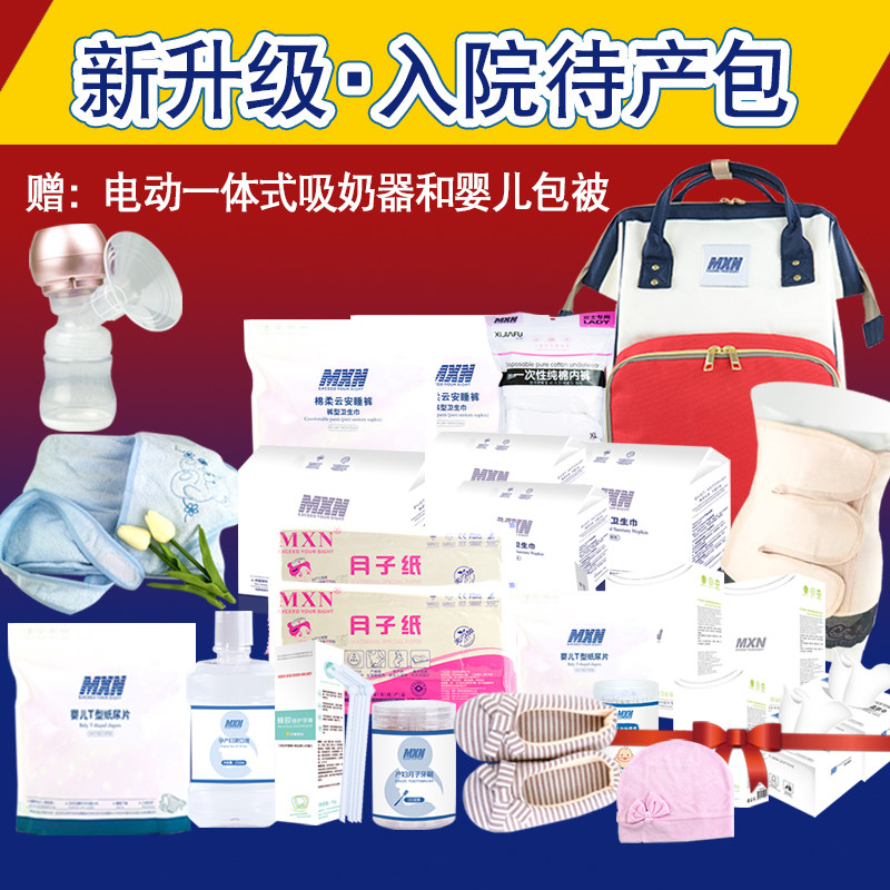 mxn孕妇全套母子组合坐月子待产包 mxn母婴待产包