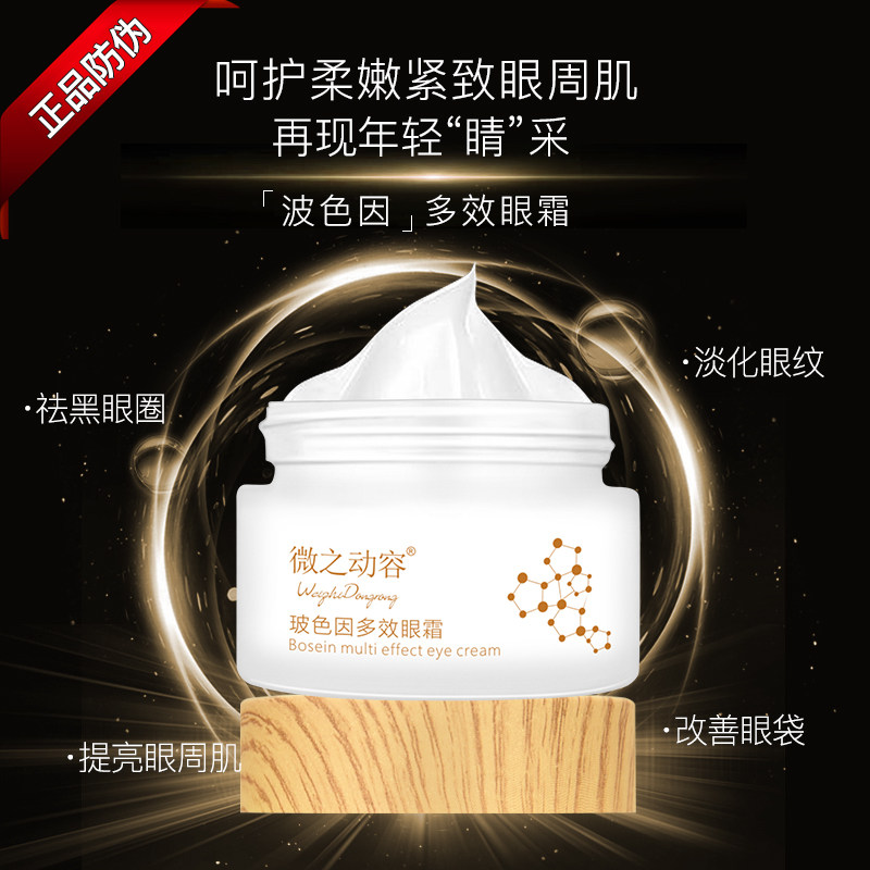 玻色因女男士去除黑眼圈抗皱眼霜 微之动容眼霜