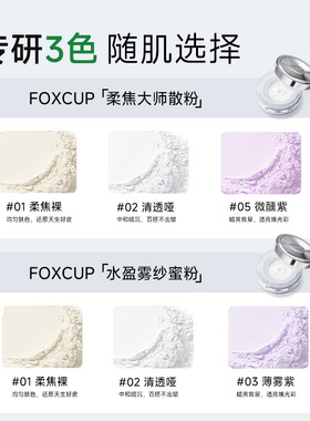 FOXCUP散粉定妆粉控油持久不脱妆防水哑光蜜粉清透粉饼