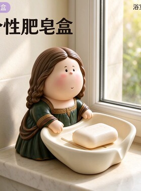 搬家礼物肥皂盒蒙娜丽莎沥水皂托卫生间台面创意装饰收纳好物摆件