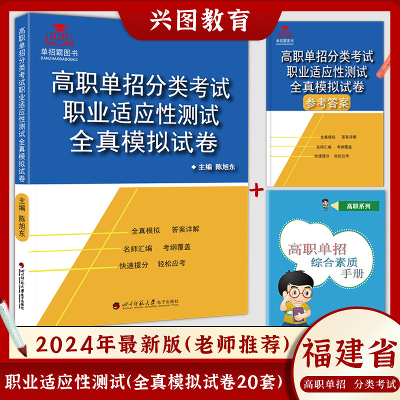 2024版福建省高职单招分类考试职业适应性测试全真模拟试卷/文化素质测试模拟试卷语数英合订本自主招生职业技能单招考试真题训练