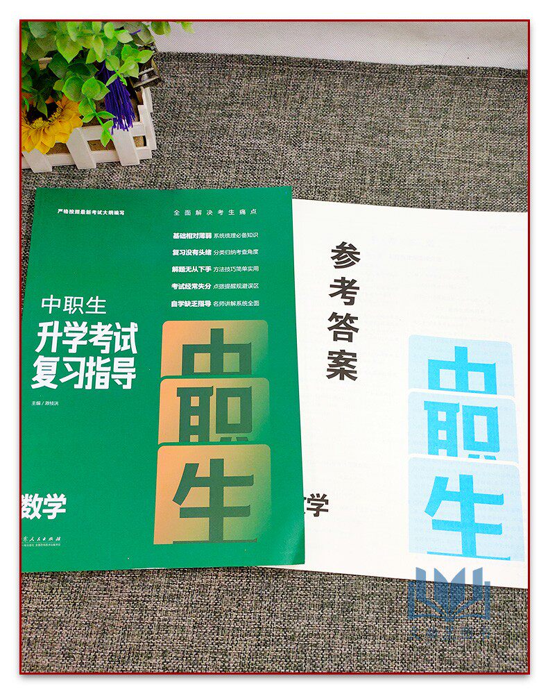 2023版中职生升学考试复习指导数学通用版高中中职生对口升学高考总复习资料单招数学中专升大专辅导山东人民出版社