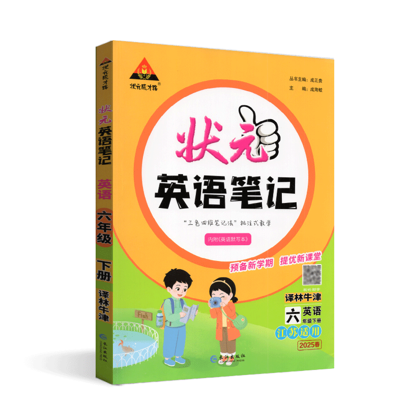 状元成才路2025春小学状元笔记英语六年级下课堂笔记译林牛津版英语课本教材全解状元大课堂七彩课堂手写随堂学霸笔记