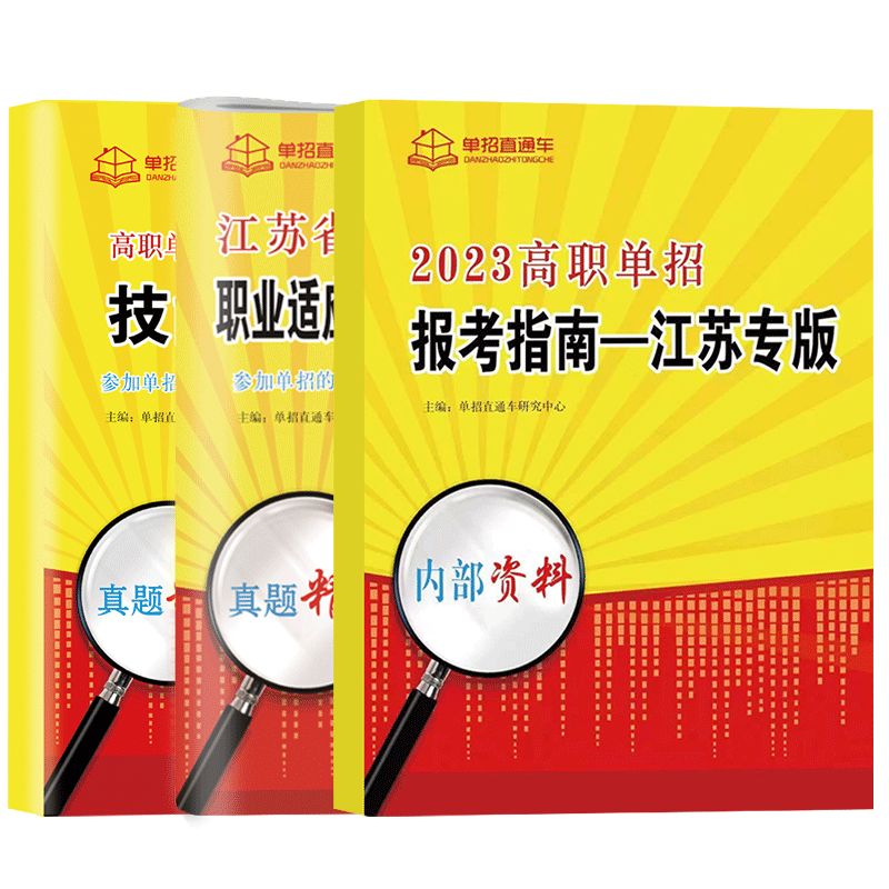 2025年江苏省普通高中合格性考试单招复习资料高职单招报考指南江苏学业水平测试高职单招考试真题全真模拟试卷春季小高考春招对口