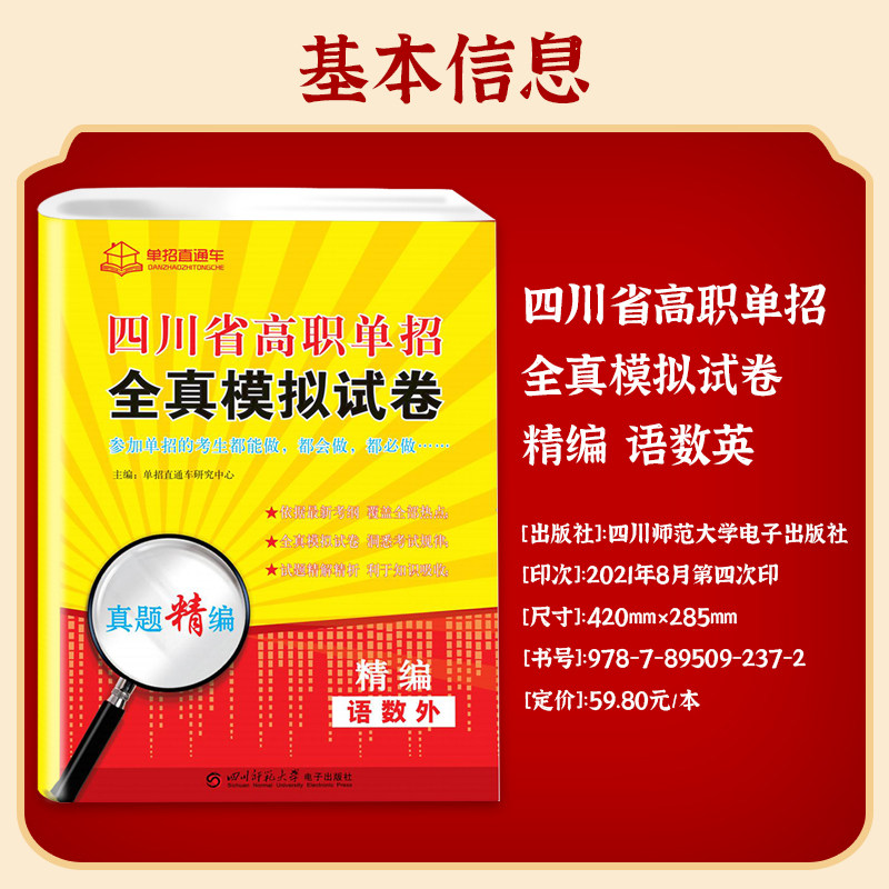 2024新版单招直通车四川省高职单招全真模拟试卷考试复习资料语文数学英语四川高职春招联考高考真题普通高中升学考试辅导资料教材