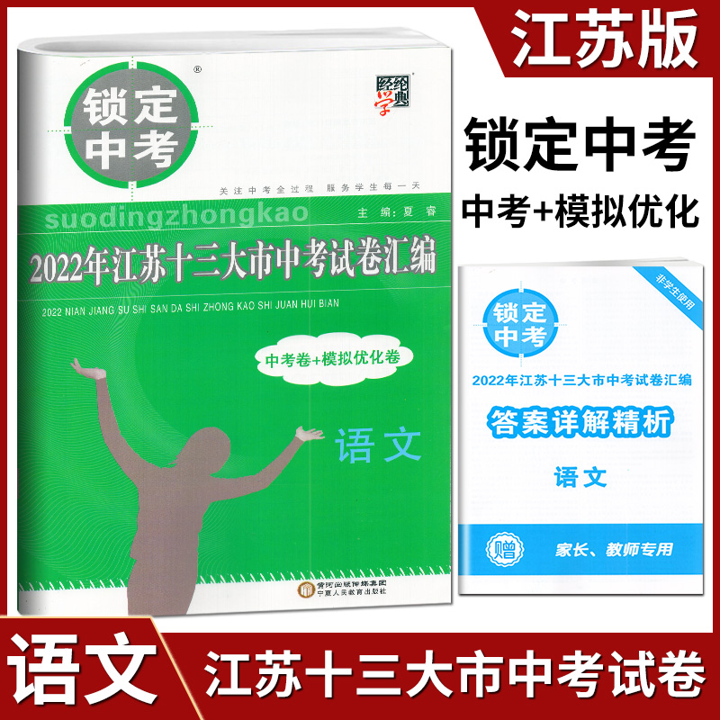 科目自选 备战2023年锁定中考2022年江苏省十三大市中考试卷汇编毕业总复习资料13大市中考真题卷模拟试题卷 - 图0