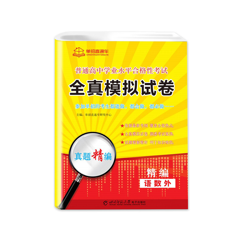 2026年江苏学业水平测试高职单招考试真题全真模拟试卷普高语文数学英语江苏省普通高中合格性考试复习资料春季小高考春招对口单招