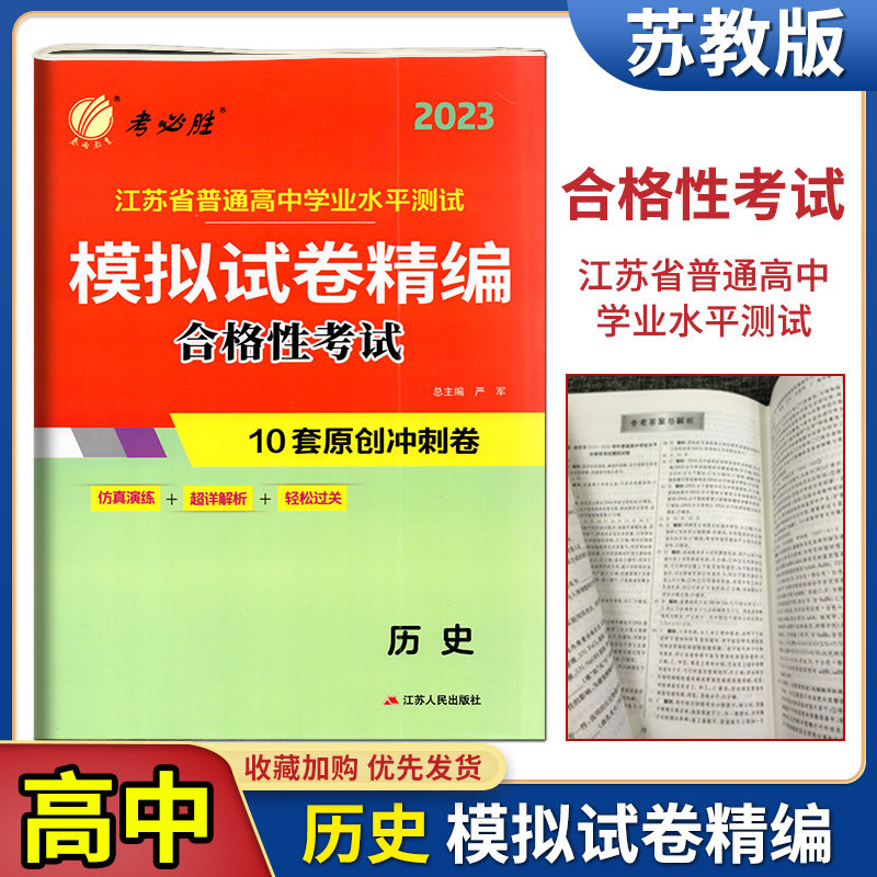 备考2023春雨教育考必胜江苏省普通高中学业水平测试模拟试卷精编合格性考试思想政治化学历史地理2022江苏小高考考试预测卷高中