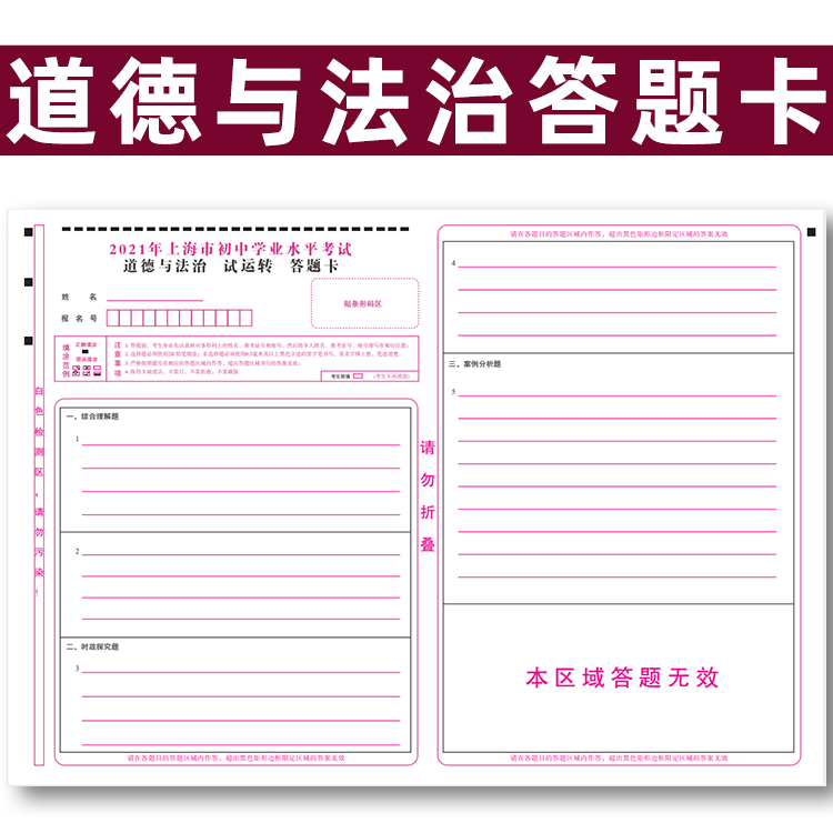 2021年上海市初中学业水平考试道德与法治试运转答题卡 120克双胶纸 A3规格书写质量媲美答题纸_虎窝淘