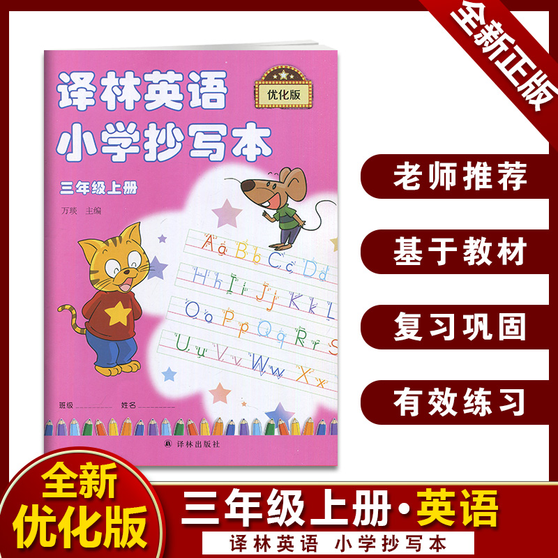 译林英语小学抄写本 三年级/3年级 上册下册译林出版社 配套译林版小学英语课本 苏教版英语字帖 - 图0