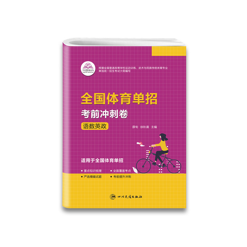 兴图教育 2026年体育单招考试考前冲刺卷语文数学英语重点知识梳理全面覆盖考点严选精编试题考前提升冲刺