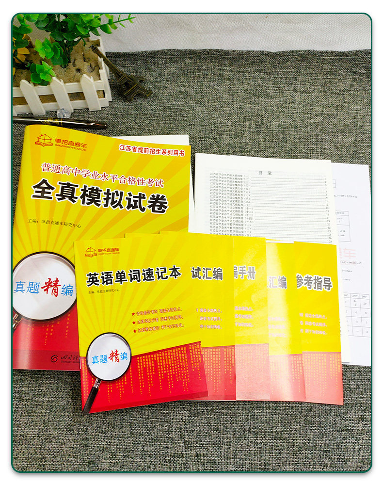 2026年江苏学业水平测试高职单招考试真题全真模拟试卷普高语文数学英语江苏省普通高中合格性考试复习资料春季小高考春招对口单招