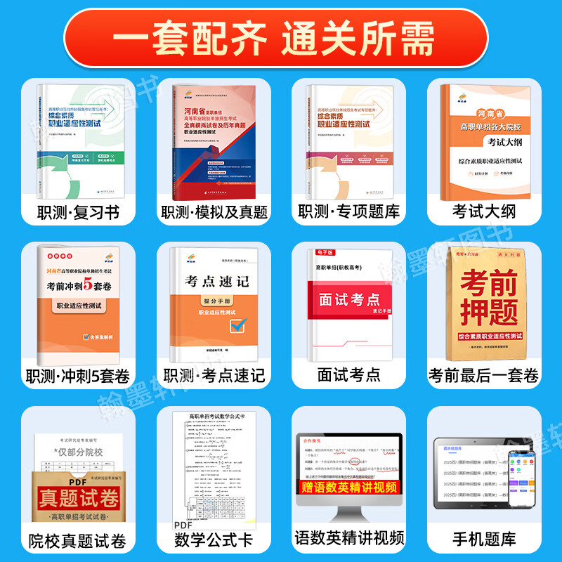 单招通2027年河南单招考试复习资料文化综合素质职业技能测试教材题库河南省高职单招真题模拟职业适应性