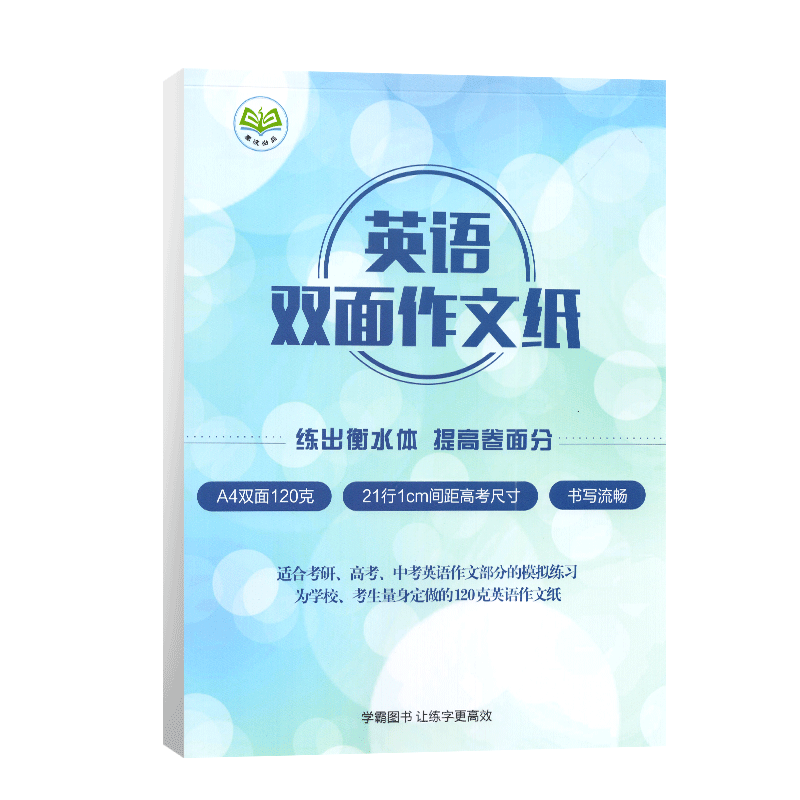 2027版英语双面作文纸 A4双面120克瑞雪双胶纸英语作文纸中考高考考研作文本21行1cm间距高考尺寸英语作文纸 - 图1