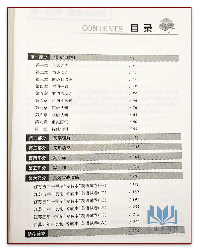 2024专转本考试江苏省五年一贯制“专转本”考试 英语迎考一本通专项训练+全真试卷苏州大学出版社 东吴专转本考试命题研究中心编 - 图1