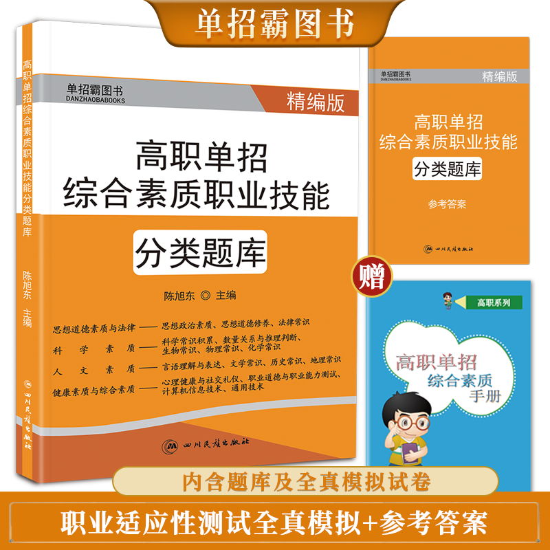 全新版高职单招综合素质职业技能分类题库+全真模拟试卷语文数学英语合订本60套试卷高等职业学校对口招生高考单招考试复习资料