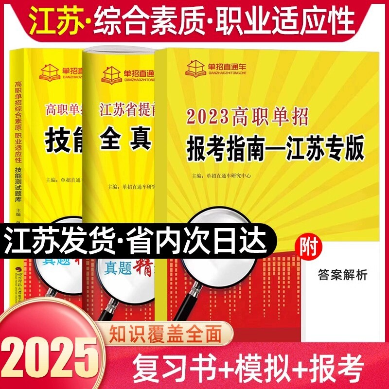 2025年江苏省普通高中合格性考试单招复习资料高职单招报考指南江苏学业水平测试高职单招考试真题全真模拟试卷春季小高考春招对口