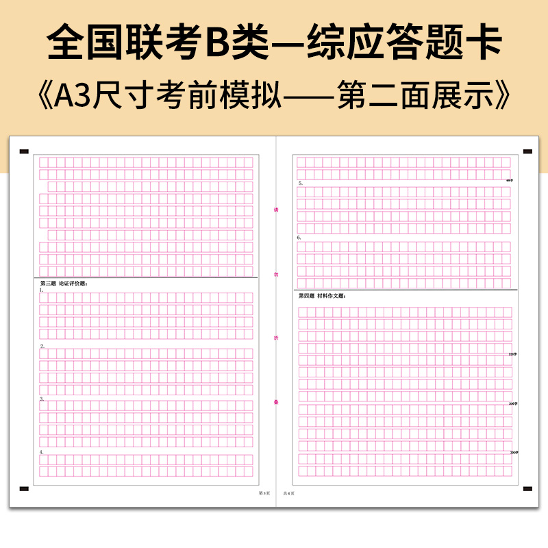 2023年全国事业单位联考模拟答题卡(B类)综应答题卡 120g双胶纸 A3正反面共2张 考前练手模拟 质量媲美答题纸 - 图1