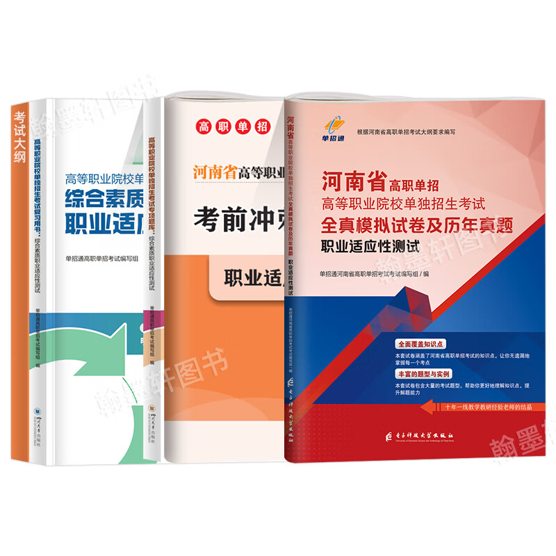 单招通2027年河南单招考试复习资料文化综合素质职业技能测试教材题库河南省高职单招真题模拟职业适应性