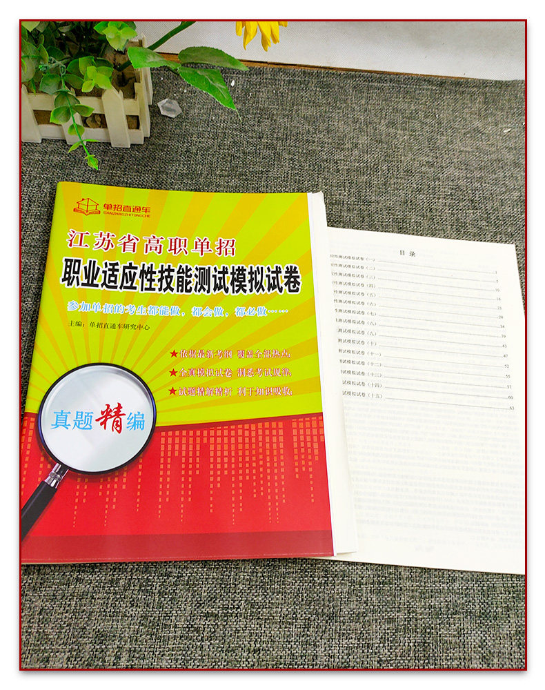 江苏单招考试复习资料江苏高职单招综合素质职业适应性技能测试题库单招直通车综合素质技能测试高职单招语数英真题试卷