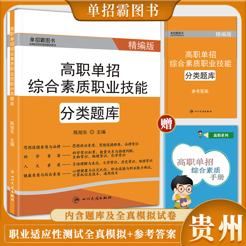 贵州省高职单招综合素质职业技能分类题库+全真模拟试卷语文数学英语合订本60套试卷高等职业学校对口招生高考单招考试复习资料
