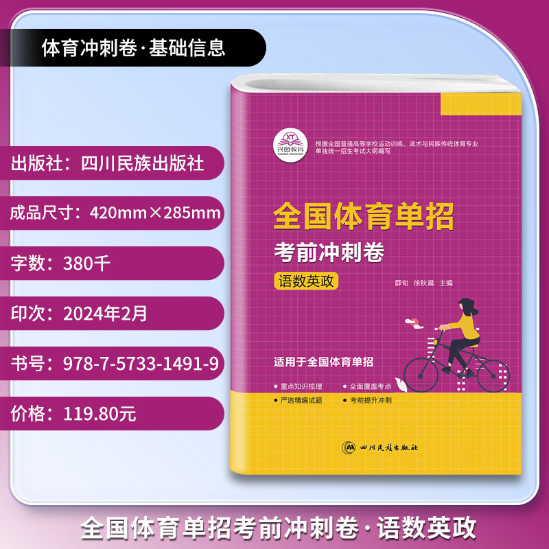 兴图教育 2026年体育单招考试考前冲刺卷语文数学英语重点知识梳理全面覆盖考点严选精编试题考前提升冲刺