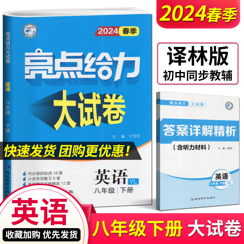 2024版亮点给力大试卷八下语文数学英语3本套装八年级下册8B江苏版 中学教辅初二同步练习试卷苏教版含单元期中期末试卷及答案译林