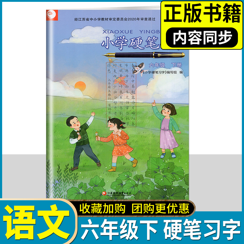 部编人教版小学硬笔习字六年级上册下册6年级上下习字册小学生硬笔练字帖统编小学语文课本同步楷书习字册 - 图0